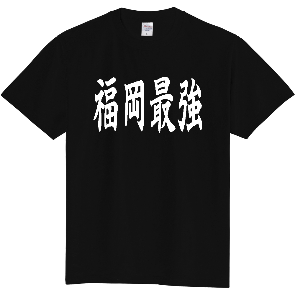 【都道府県】  「福岡最強」 白文字 和風 毛筆 Tシャツ [福岡県]