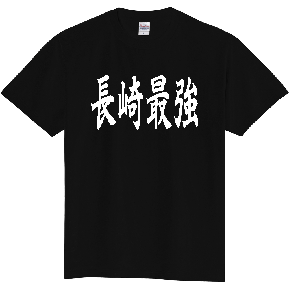 【都道府県】  「長崎最強」 白文字 和風 毛筆 Tシャツ [長崎県]