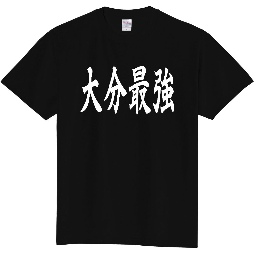 【都道府県】  「大分最強」 白文字 和風 毛筆 Tシャツ [大分県]