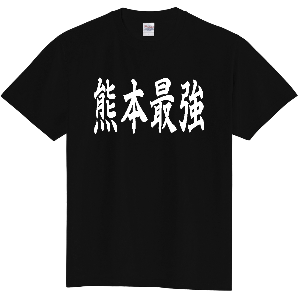 【都道府県】  「熊本最強」 白文字 和風 毛筆 Tシャツ [熊本県]