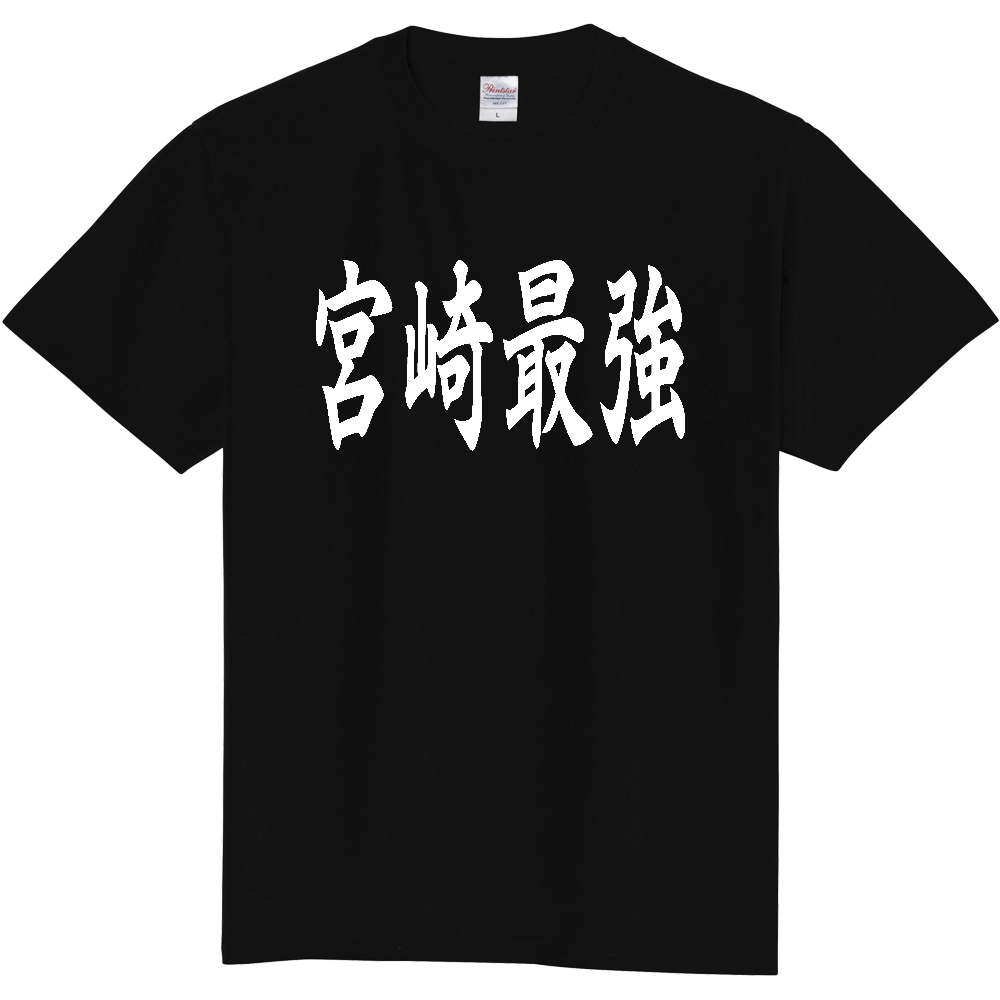 【都道府県】  「宮崎最強」 白文字 和風 毛筆 Tシャツ [宮崎県]