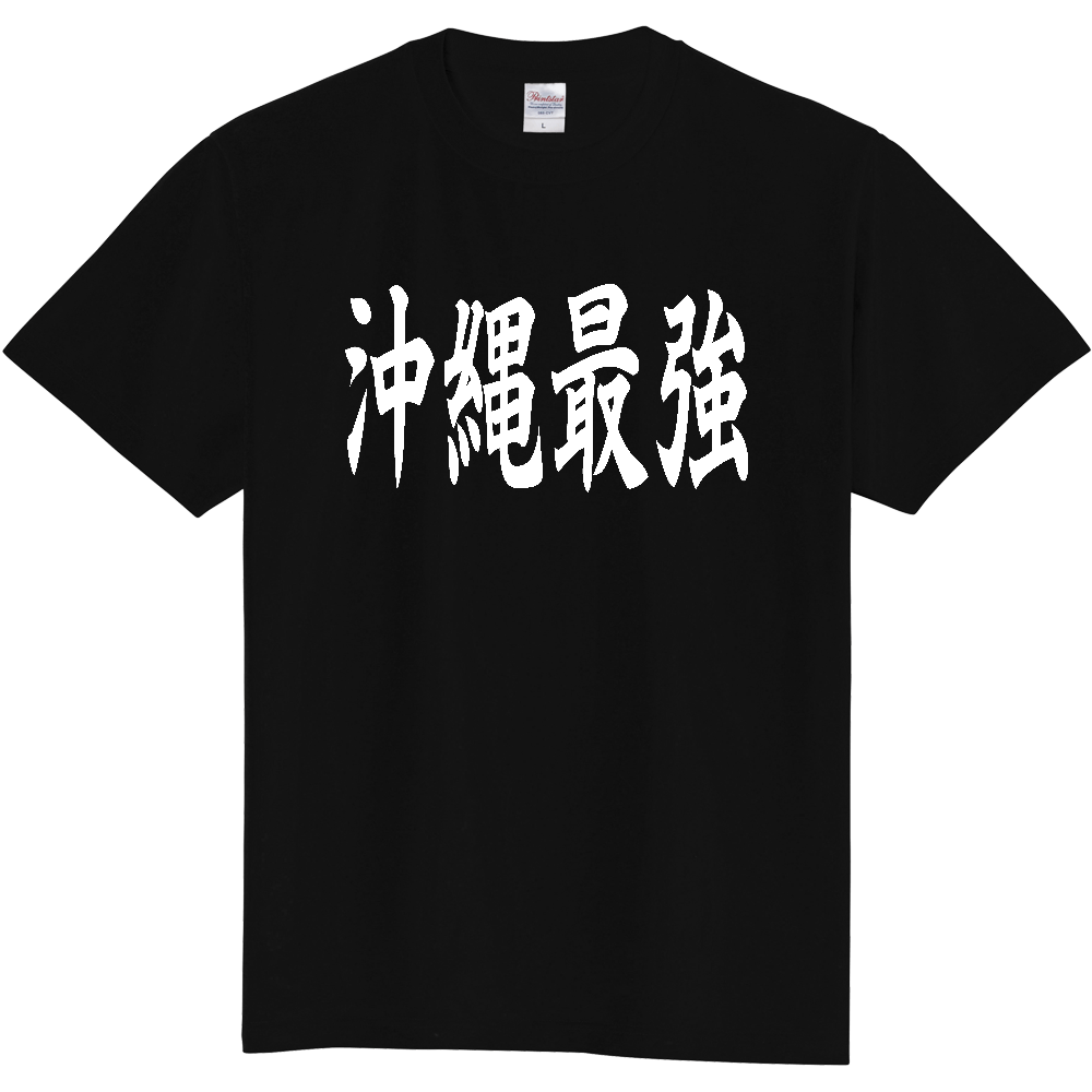 【都道府県】  「沖縄最強」 白文字 和風 毛筆 Tシャツ [沖縄県]