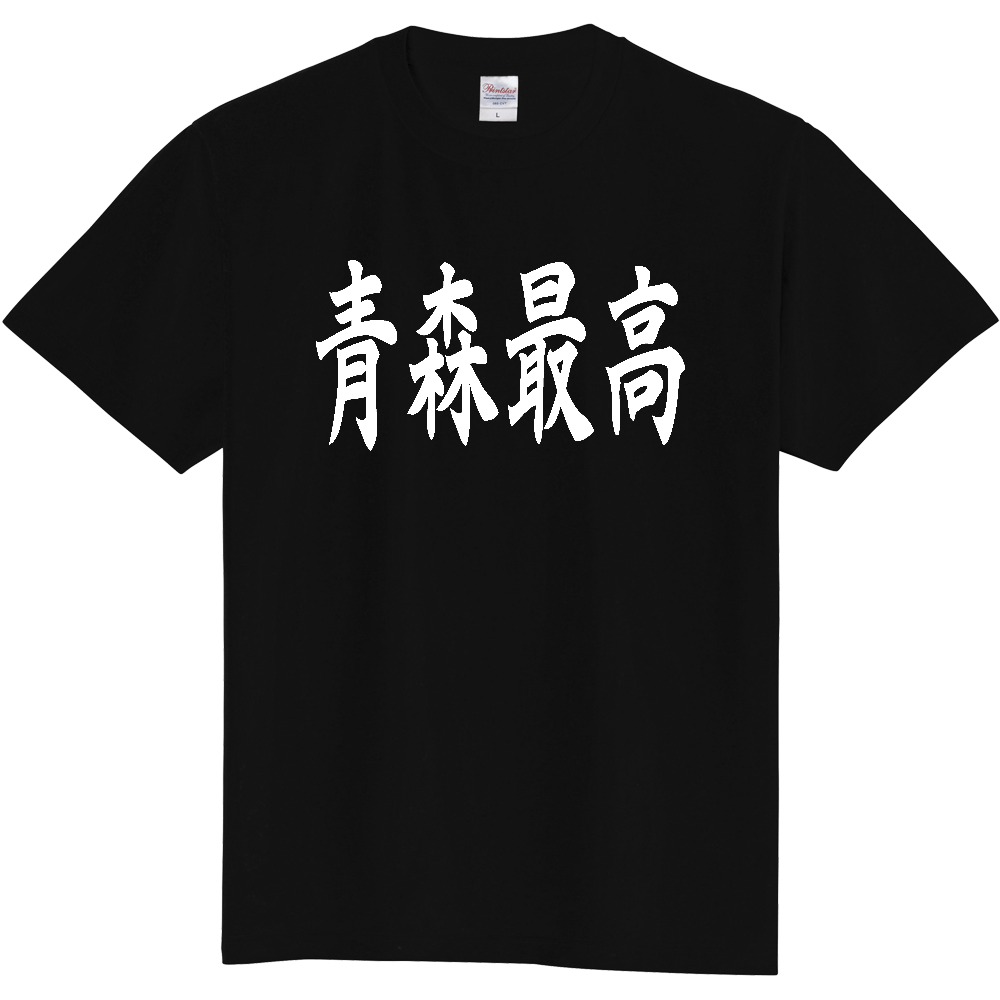 【都道府県】  「青森最高」 白文字 和風 毛筆 Tシャツ [青森県]