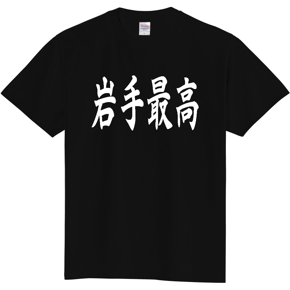 【都道府県】  「岩手最高」 白文字 和風 毛筆 Tシャツ [岩手県]