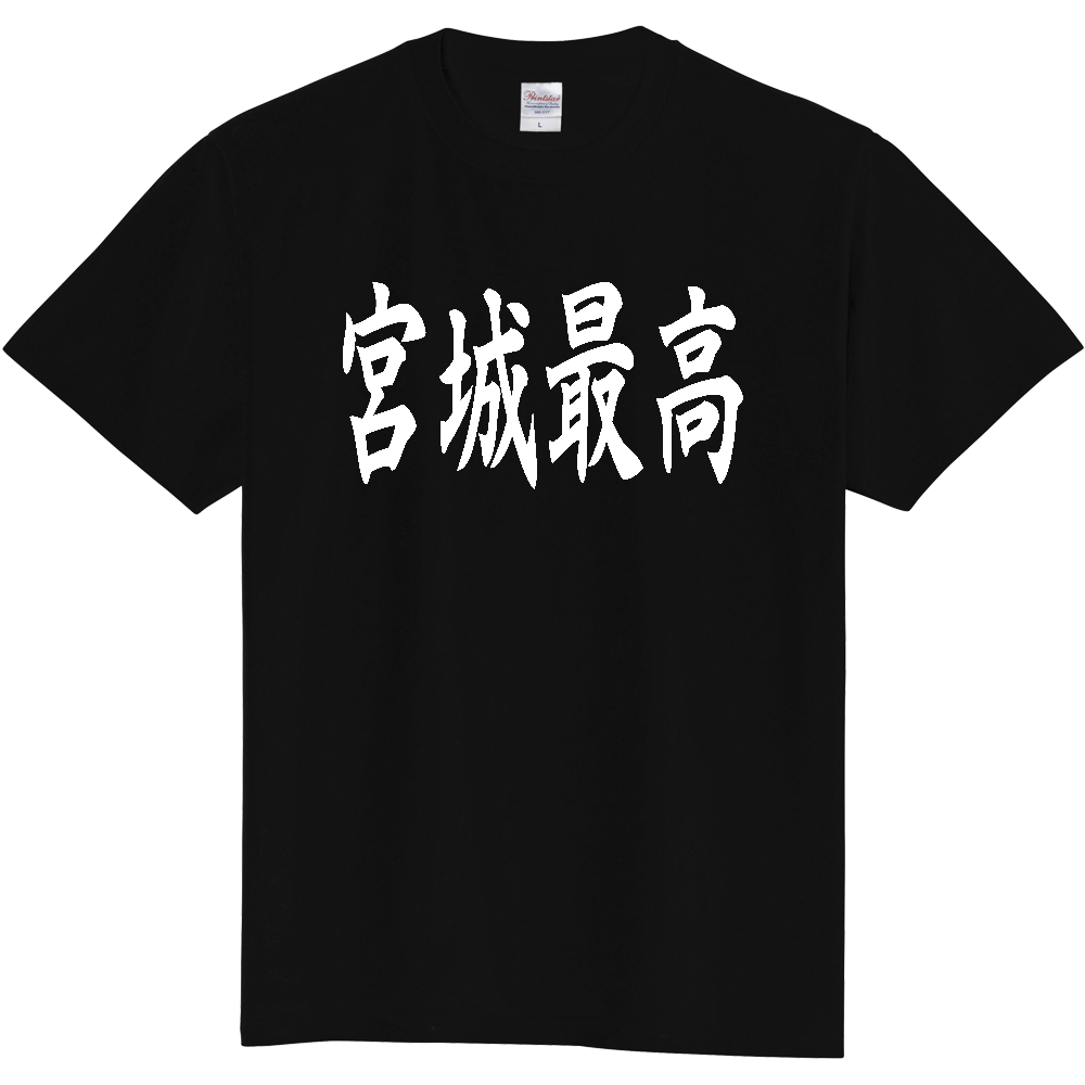 【都道府県】  「宮城最高」 白文字 和風 毛筆 Tシャツ [宮城県]