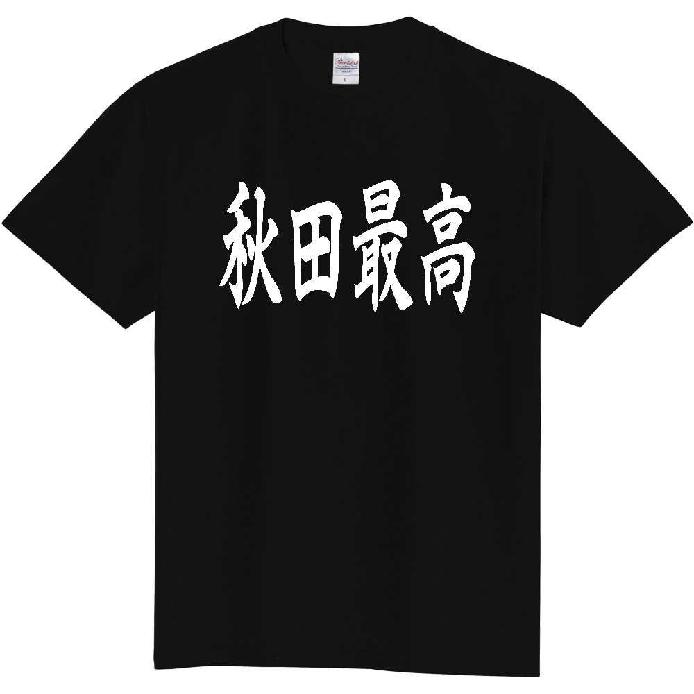 【都道府県】  「秋田最高」 白文字 和風 毛筆 Tシャツ [秋田県]