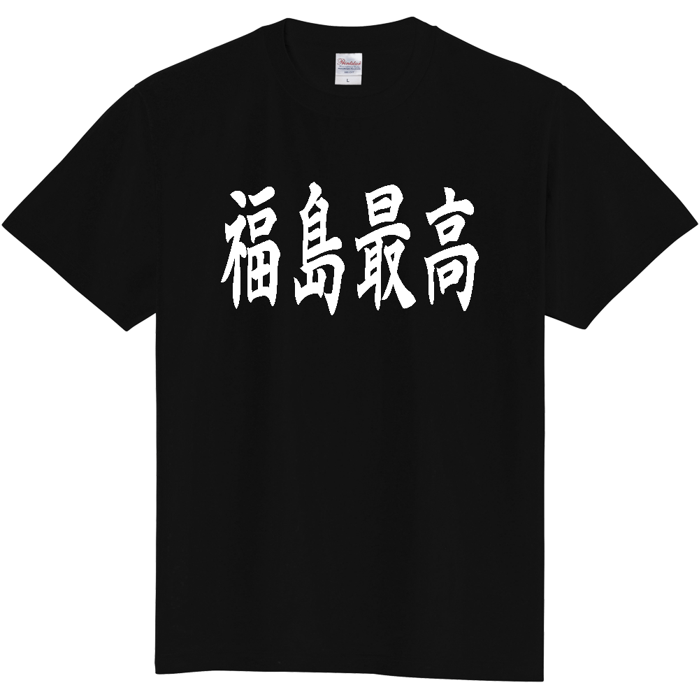 【都道府県】  「福島最高」 白文字 和風 毛筆 Tシャツ [福島県]