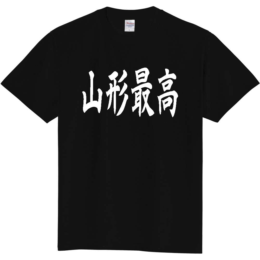 【都道府県】  「山形最高」 白文字 和風 毛筆 Tシャツ [山形県]