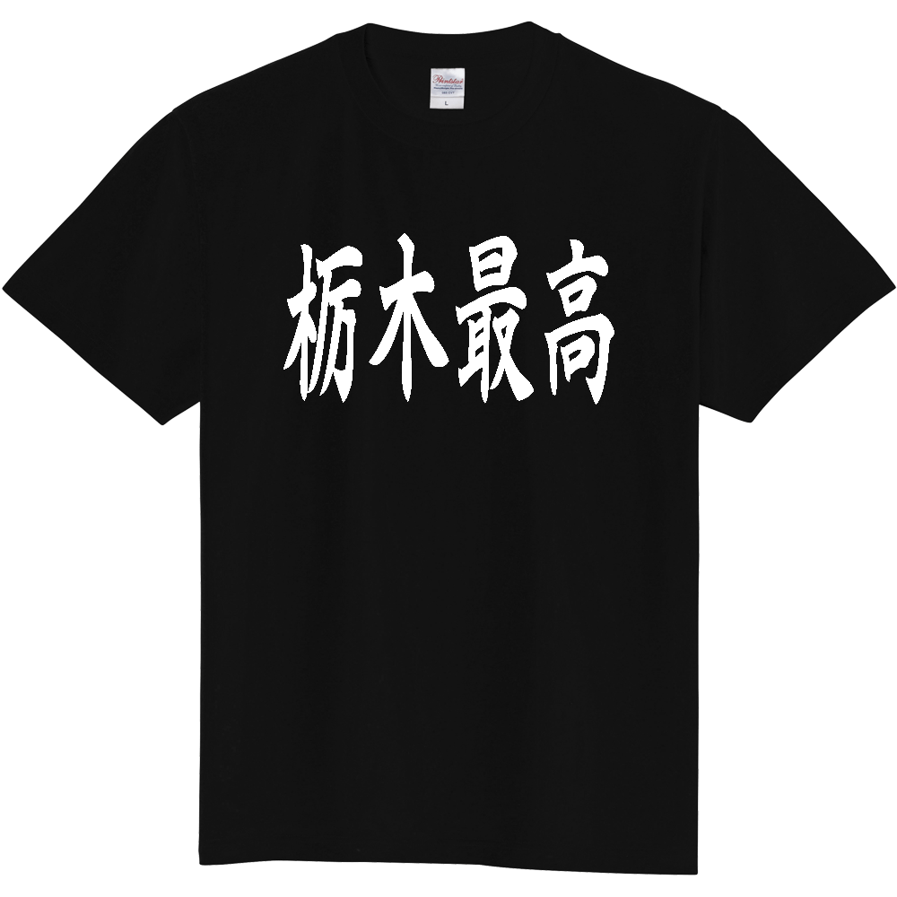 【都道府県】  「栃木最高」 白文字 和風 毛筆 Tシャツ [栃木県]