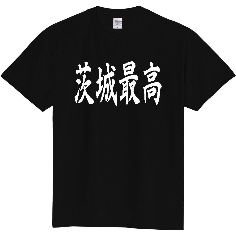 【都道府県】  「茨城最高」 白文字 和風 毛筆 Tシャツ [茨城県]