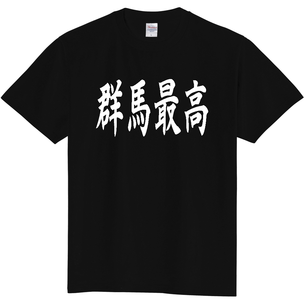 【都道府県】  「群馬最高」 白文字 和風 毛筆 Tシャツ [群馬県]