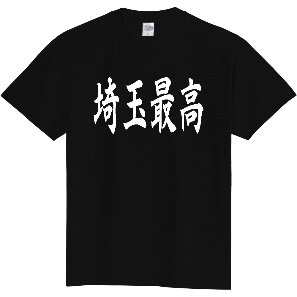 【都道府県】  「埼玉最高」 白文字 和風 毛筆 Tシャツ [埼玉県]