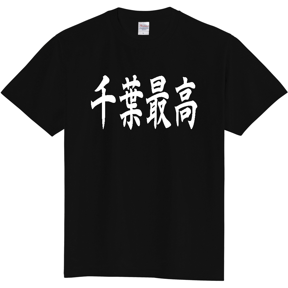 【都道府県】  「千葉最高」 白文字 和風 毛筆 Tシャツ [千葉県]