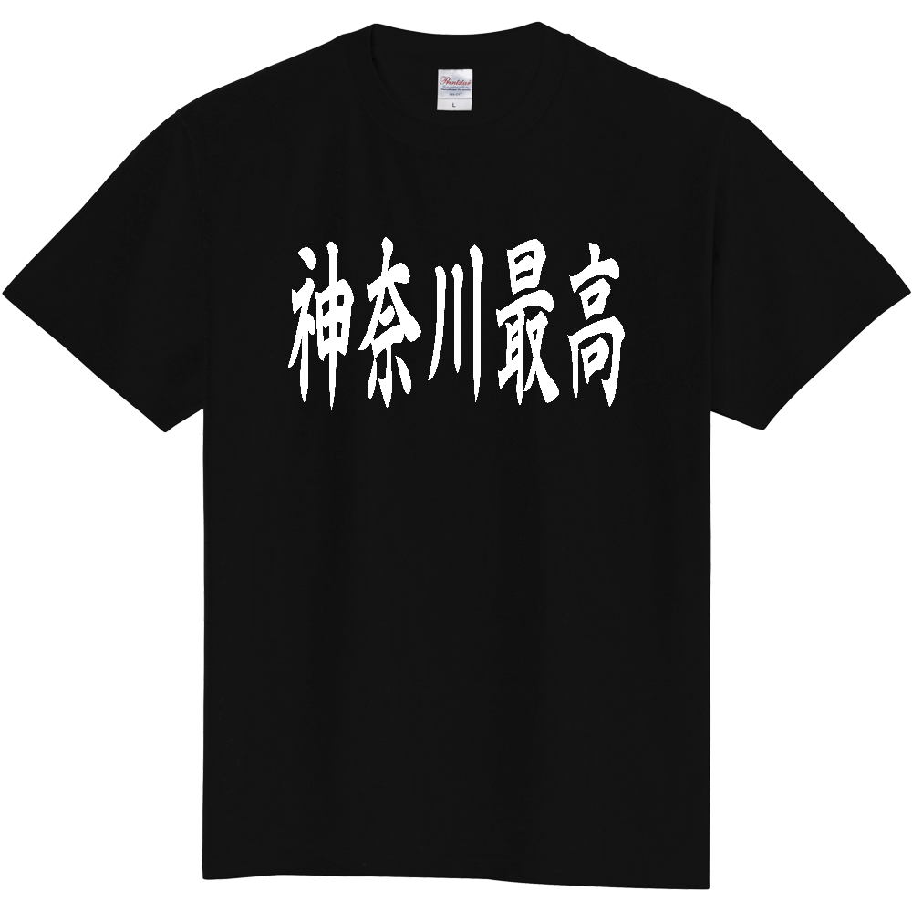 【都道府県】  「神奈川最高」 白文字 和風 毛筆 Tシャツ [神奈川県]