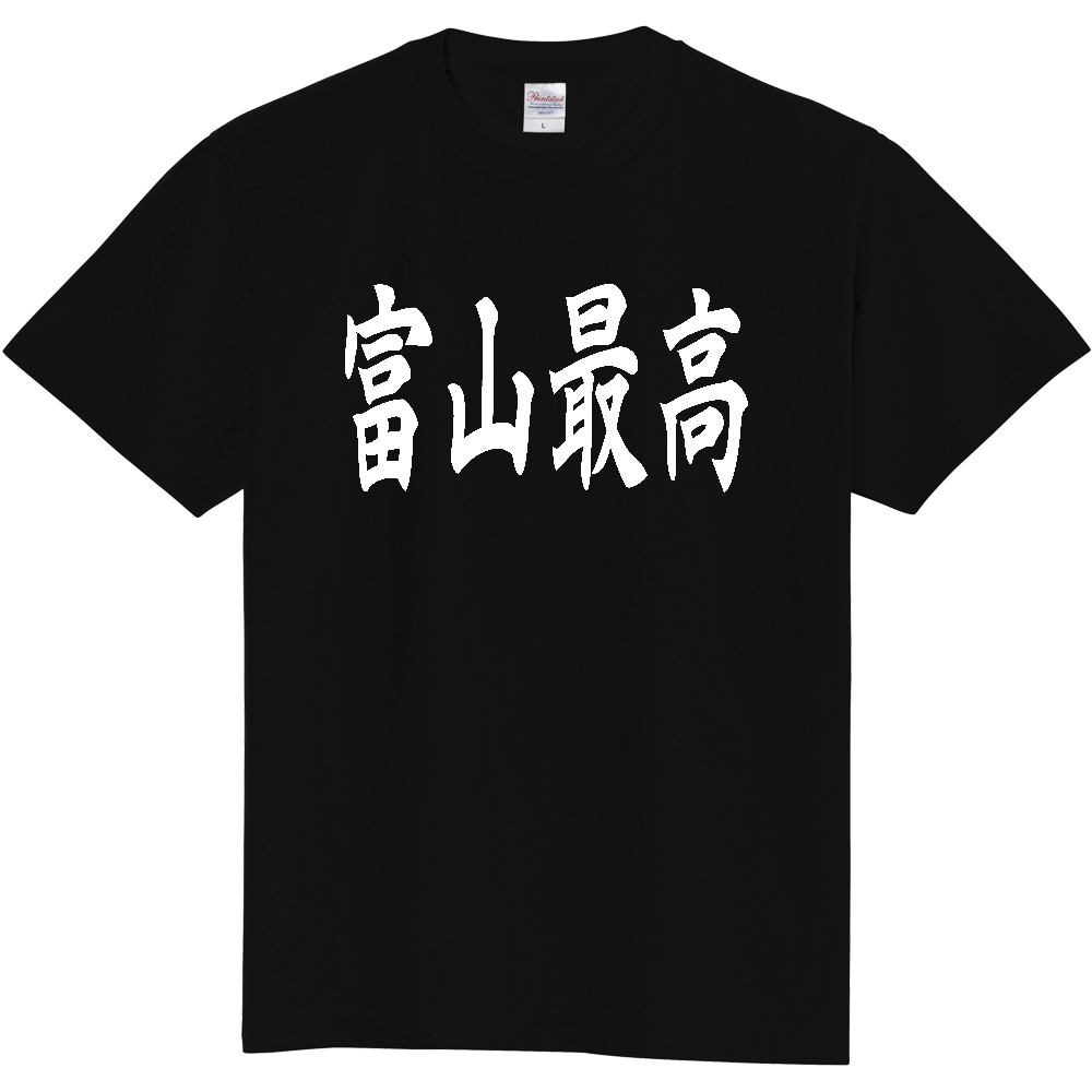 【都道府県】  「富山最高」 白文字 和風 毛筆 Tシャツ [富山県]