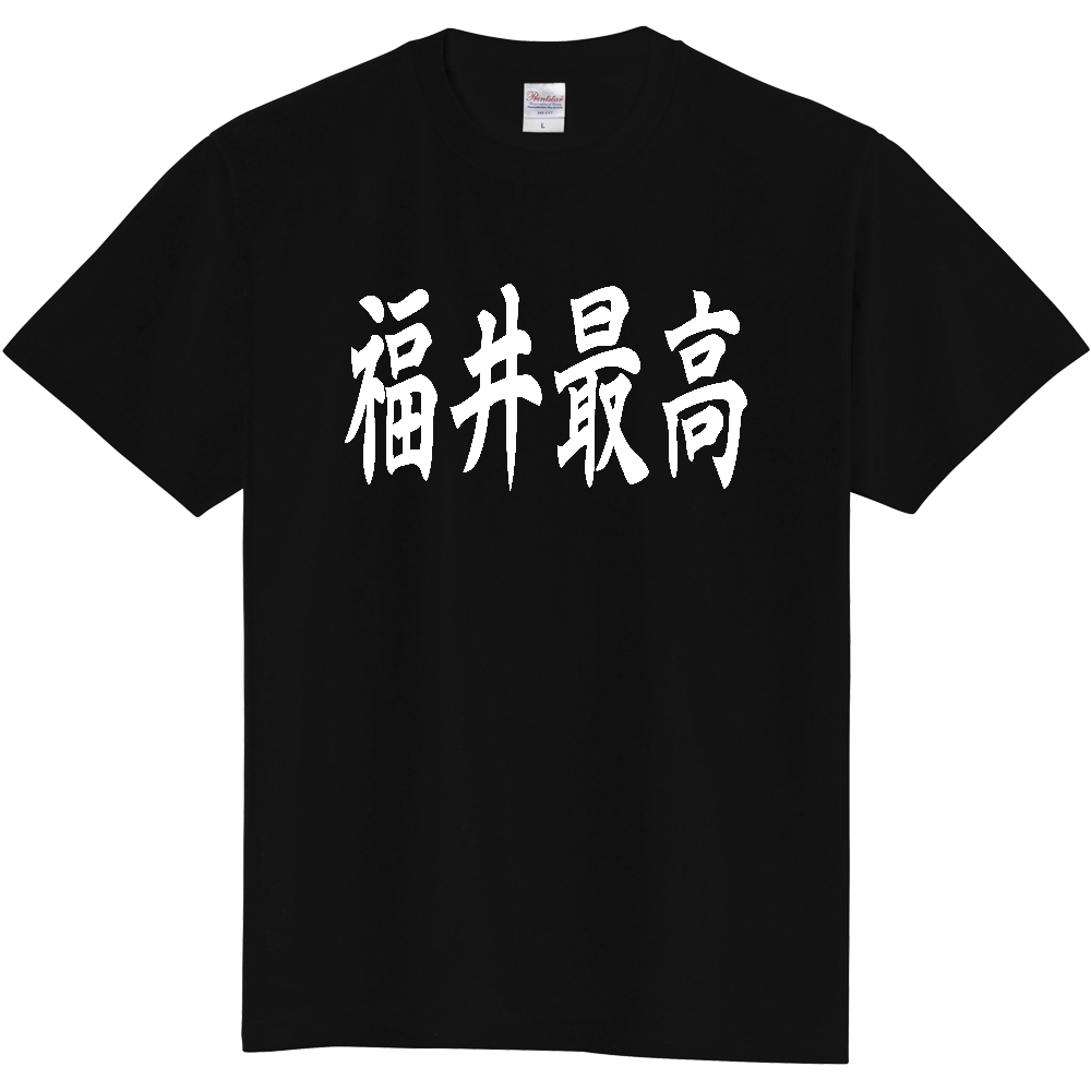 【都道府県】  「福井最高」 白文字 和風 毛筆 Tシャツ [福井県]