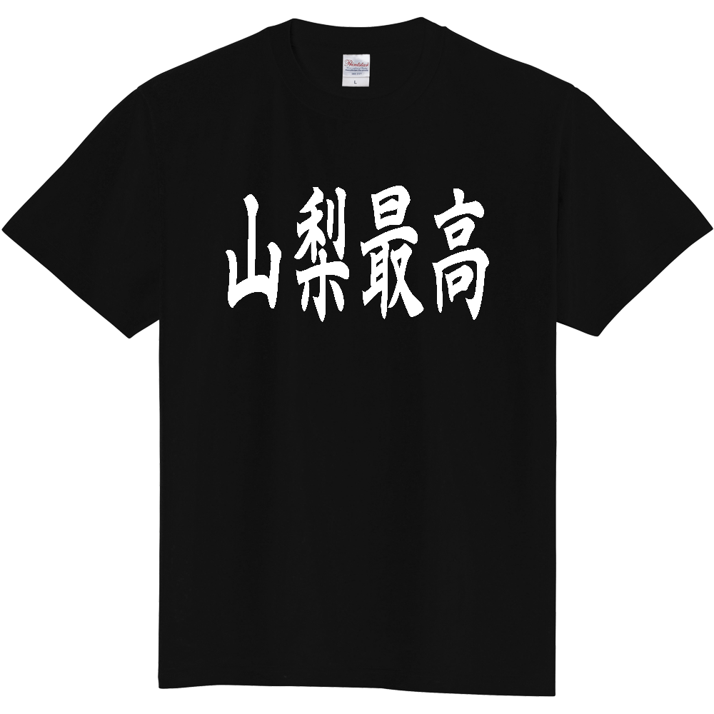 【都道府県】  「山梨最高」 白文字 和風 毛筆 Tシャツ [山梨県]
