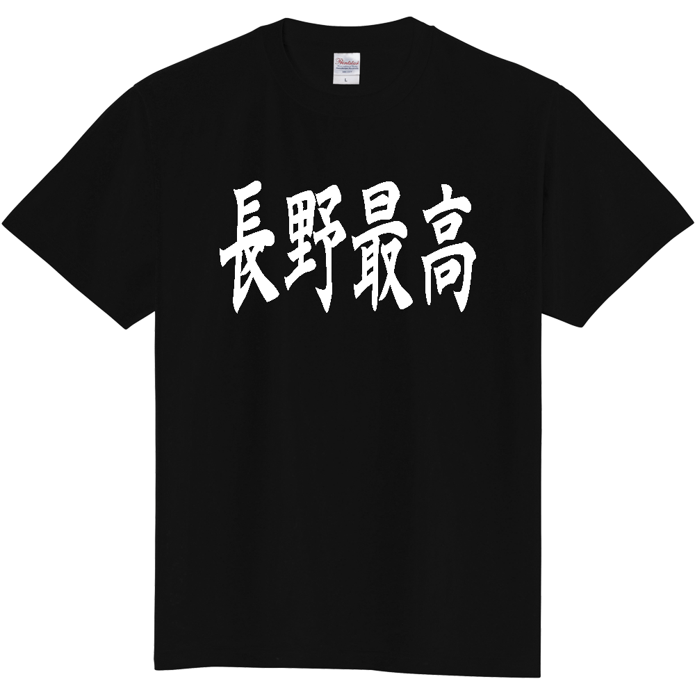 【都道府県】  「長野最高」 白文字 和風 毛筆 Tシャツ [長野県]