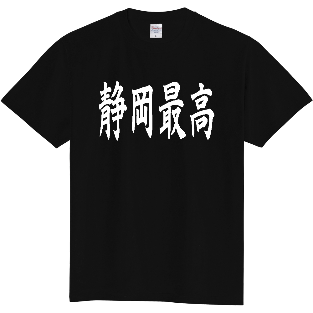 【都道府県】  「静岡最高」 白文字 和風 毛筆 Tシャツ [静岡県]