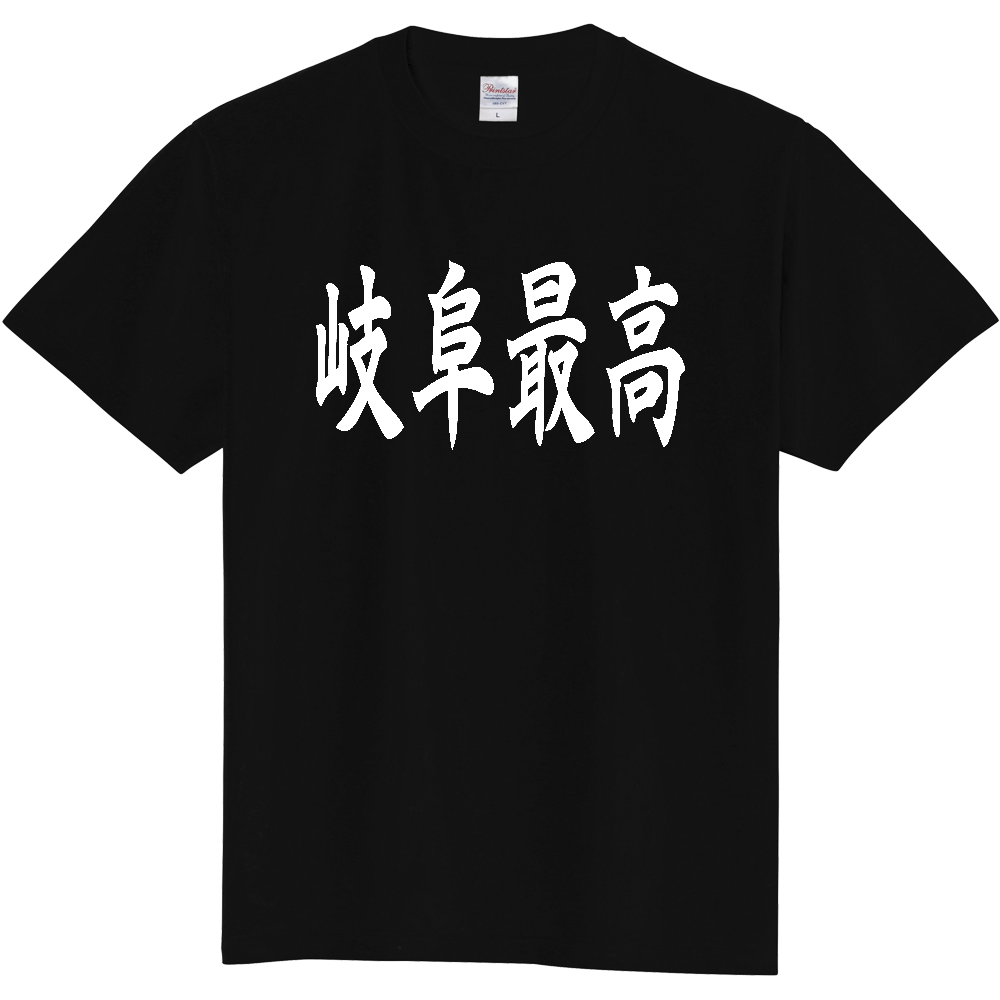 【都道府県】  「岐阜最高」 白文字 和風 毛筆 Tシャツ [岐阜県]