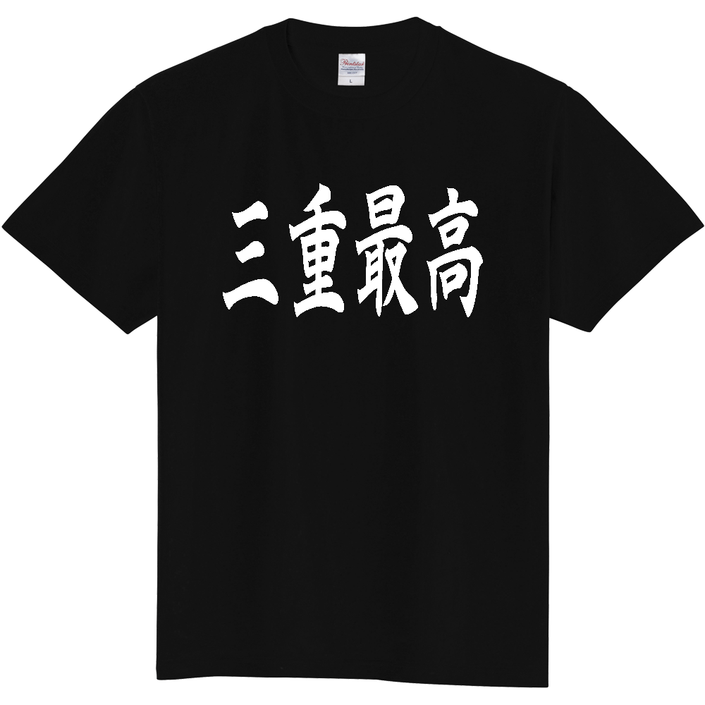 【都道府県】  「三重最高」 白文字 和風 毛筆 Tシャツ [三重県]