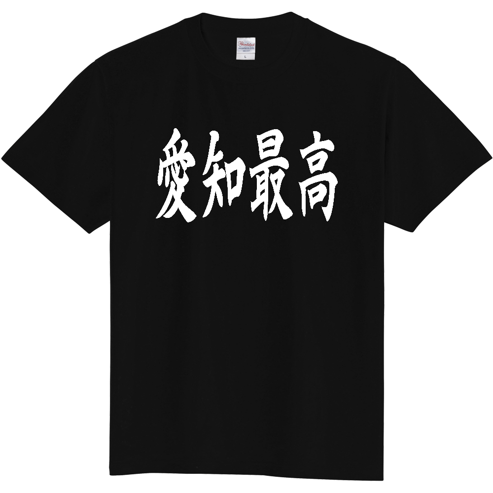 【都道府県】  「愛知最高」 白文字 和風 毛筆 Tシャツ [愛知県]
