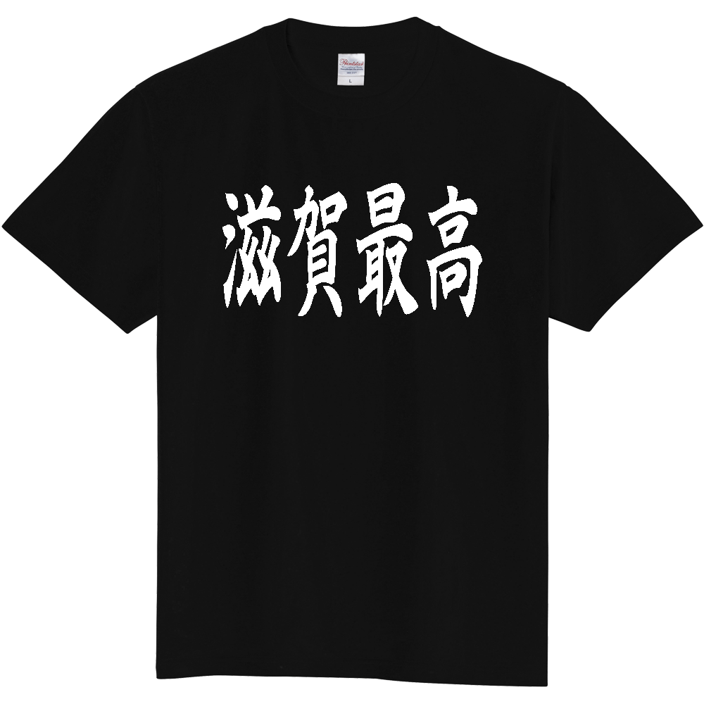 【都道府県】  「滋賀最高」 白文字 和風 毛筆 Tシャツ [滋賀県]