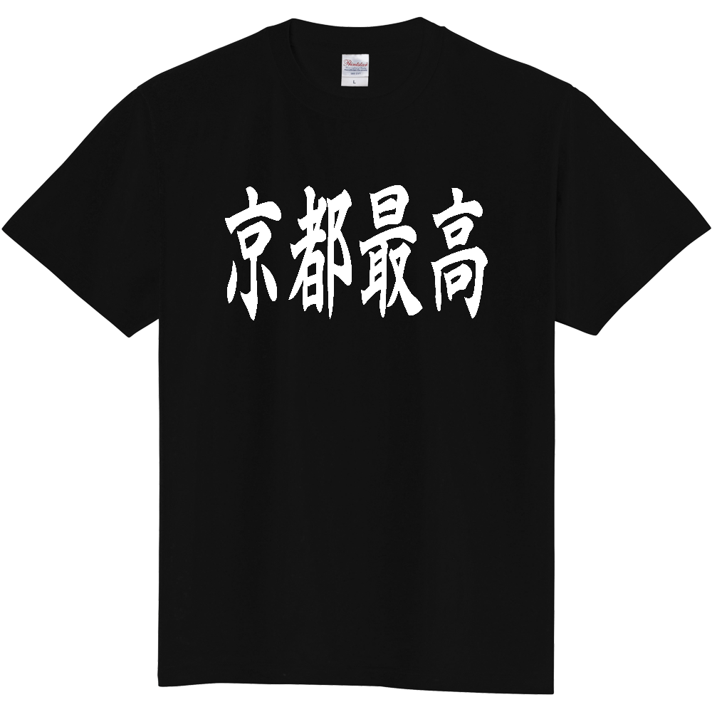 【都道府県】  「京都最高」 白文字 和風 毛筆 Tシャツ [京都府]