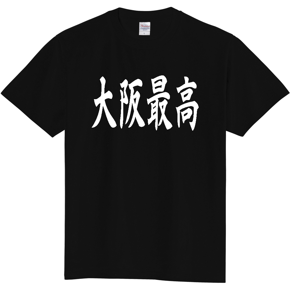 【都道府県】  「大阪最高」 白文字 和風 毛筆 Tシャツ [大阪府]