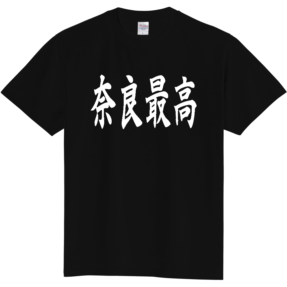 【都道府県】  「奈良最高」 白文字 和風 毛筆 Tシャツ [奈良県]
