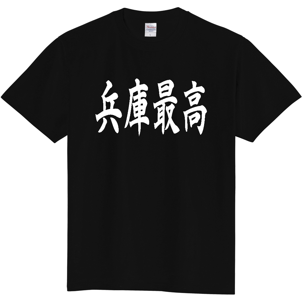 【都道府県】  「兵庫最高」 白文字 和風 毛筆 Tシャツ [兵庫県]