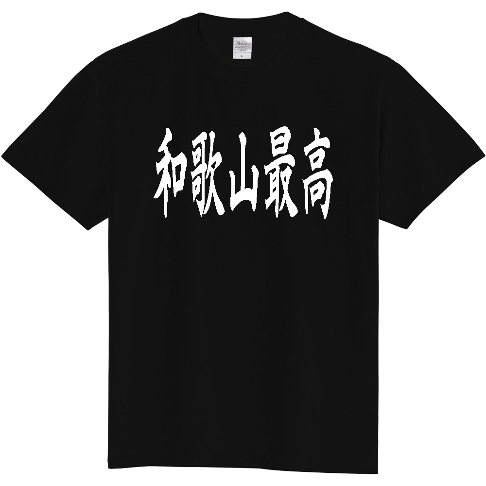 【都道府県】  「和歌山最高」 白文字 和風 毛筆 Tシャツ [和歌山県]