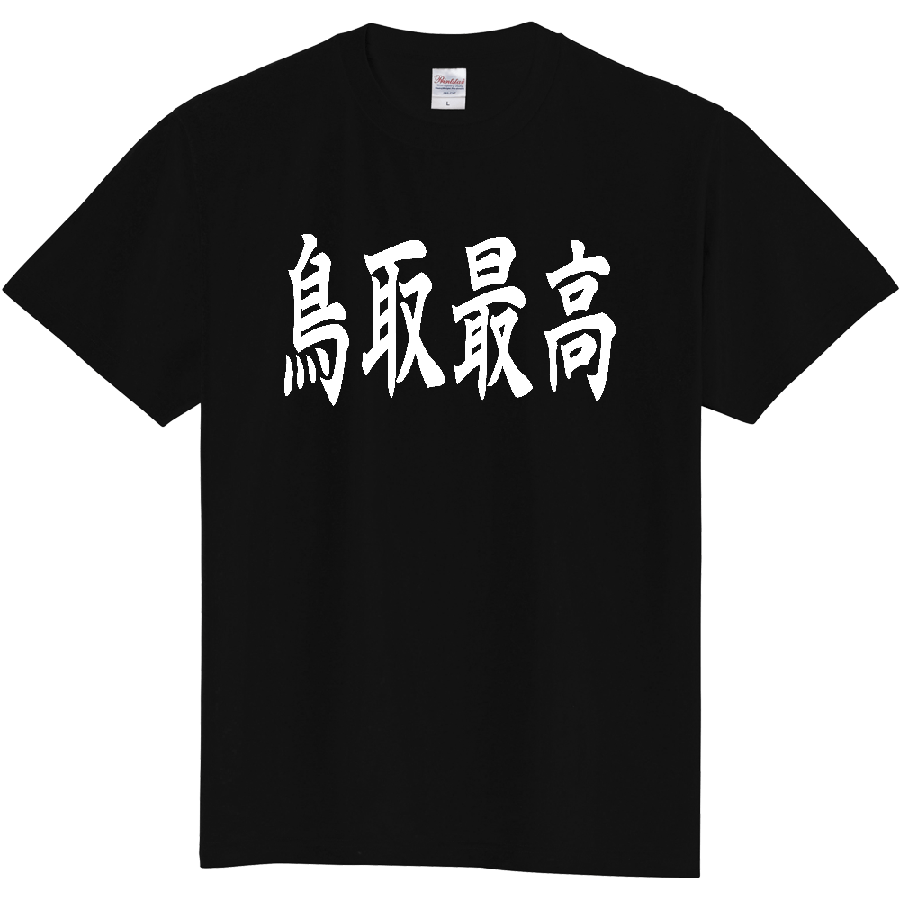【都道府県】  「鳥取最高」 白文字 和風 毛筆 Tシャツ [鳥取県]