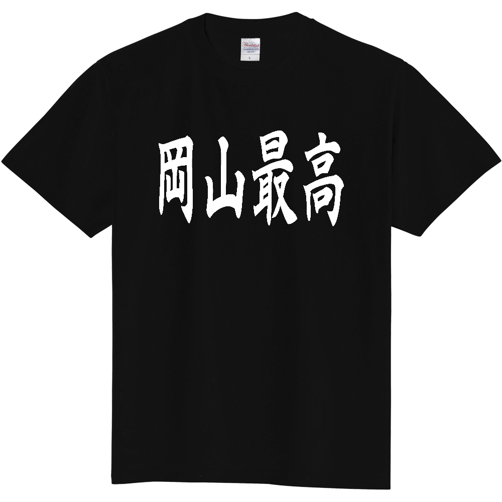 【都道府県】  「岡山最高」 白文字 和風 毛筆 Tシャツ [岡山県]