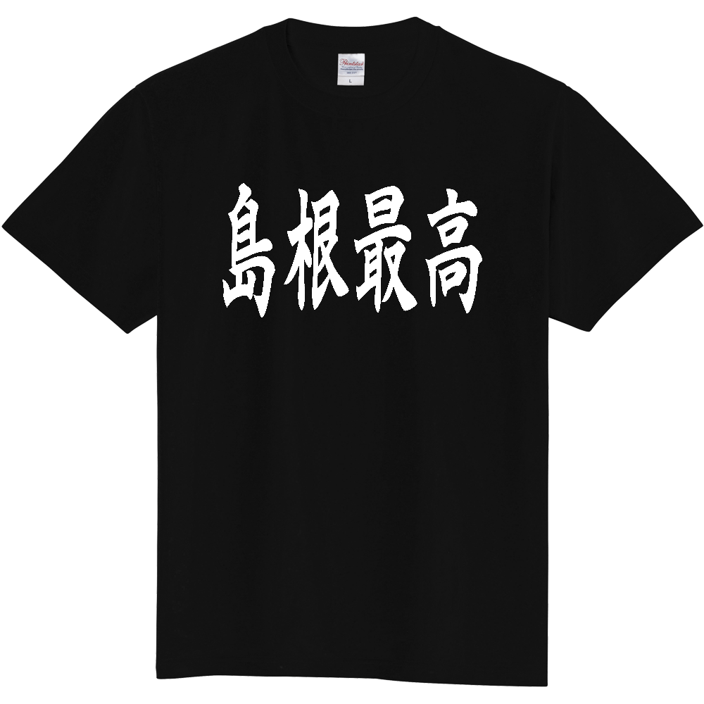 【都道府県】  「島根最高」 白文字 和風 毛筆 Tシャツ [島根県]