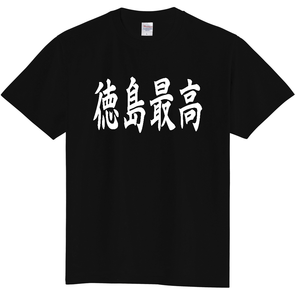 【都道府県】  「徳島最高」 白文字 和風 毛筆 Tシャツ [徳島県]