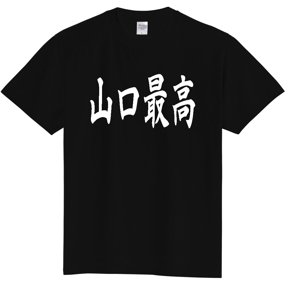 【都道府県】  「山口最高」 白文字 和風 毛筆 Tシャツ [山口県]