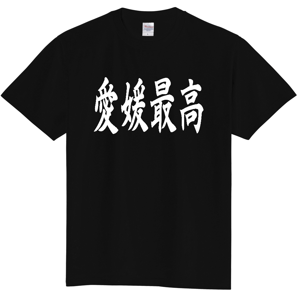 【都道府県】  「愛媛最高」 白文字 和風 毛筆 Tシャツ [愛媛県]