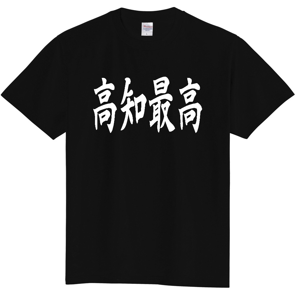 【都道府県】  「高知最高」 白文字 和風 毛筆 Tシャツ [高知県]