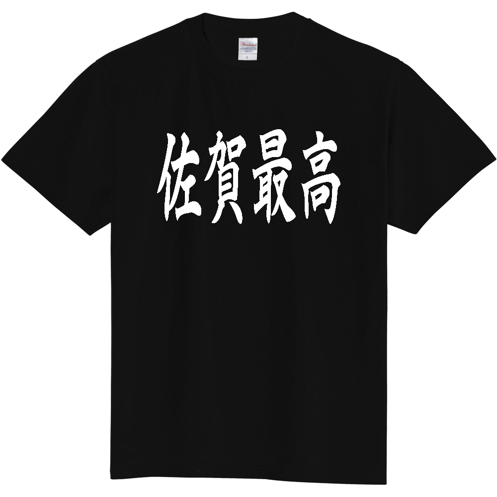 【都道府県】  「佐賀最高」 白文字 和風 毛筆 Tシャツ [佐賀県]