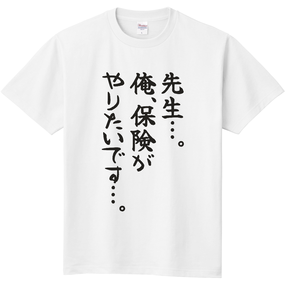 先生…。俺、保険がやりたいです…。|保険の道を選んだ人へ|前面プリント 筆文字Tシャツ|濃墨文字【FPシリーズ】