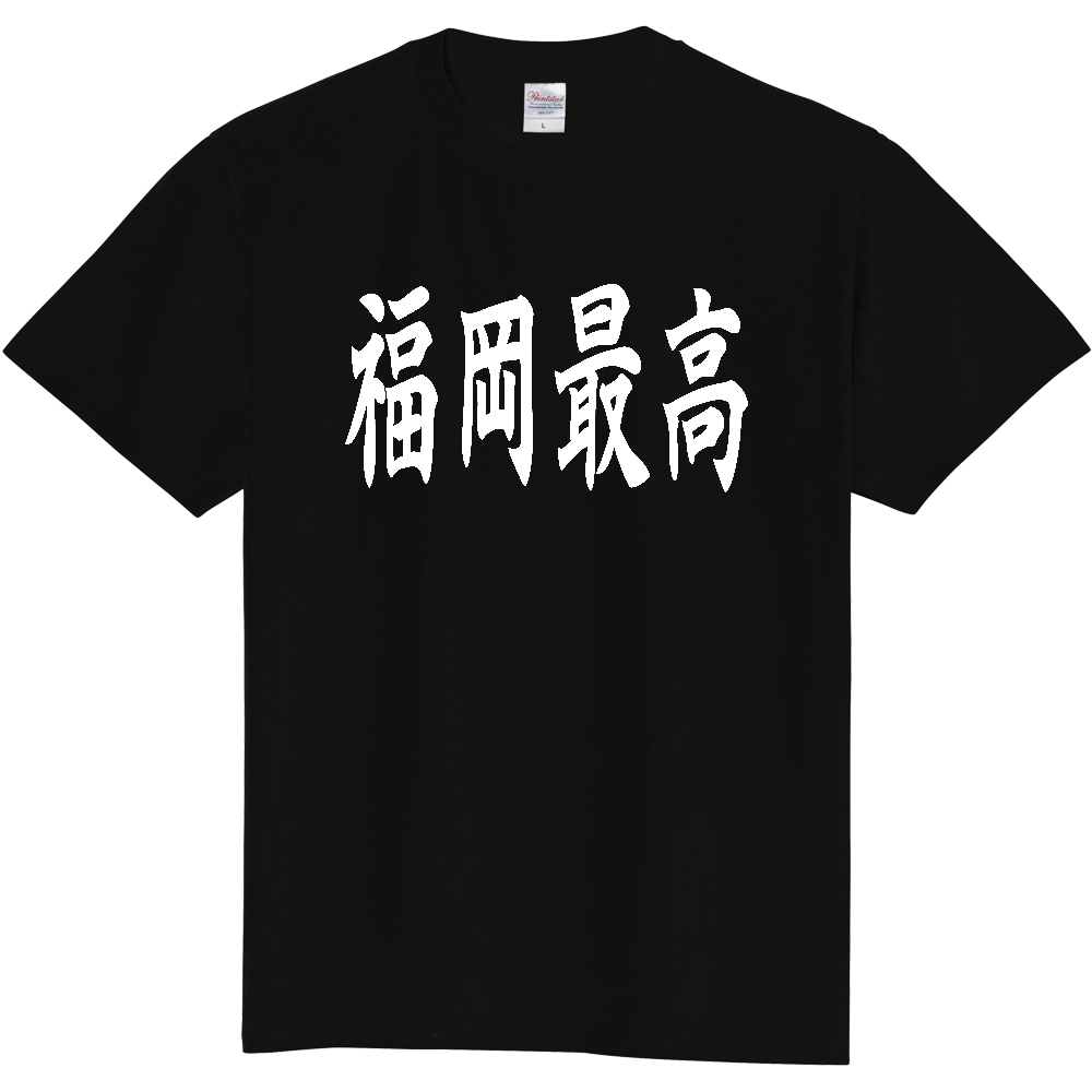 【都道府県】  「福岡最高」 白文字 和風 毛筆 Tシャツ [福岡県]