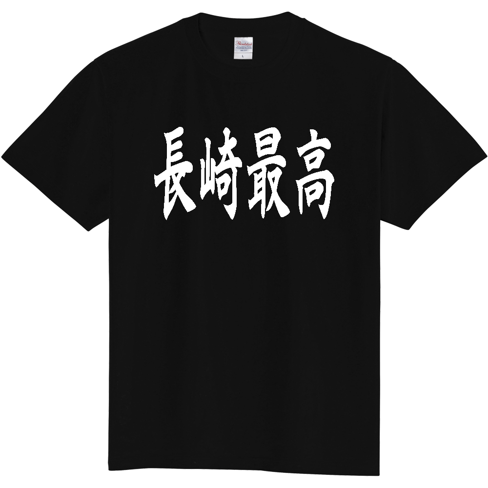【都道府県】  「長崎最高」 白文字 和風 毛筆 Tシャツ [長崎県]