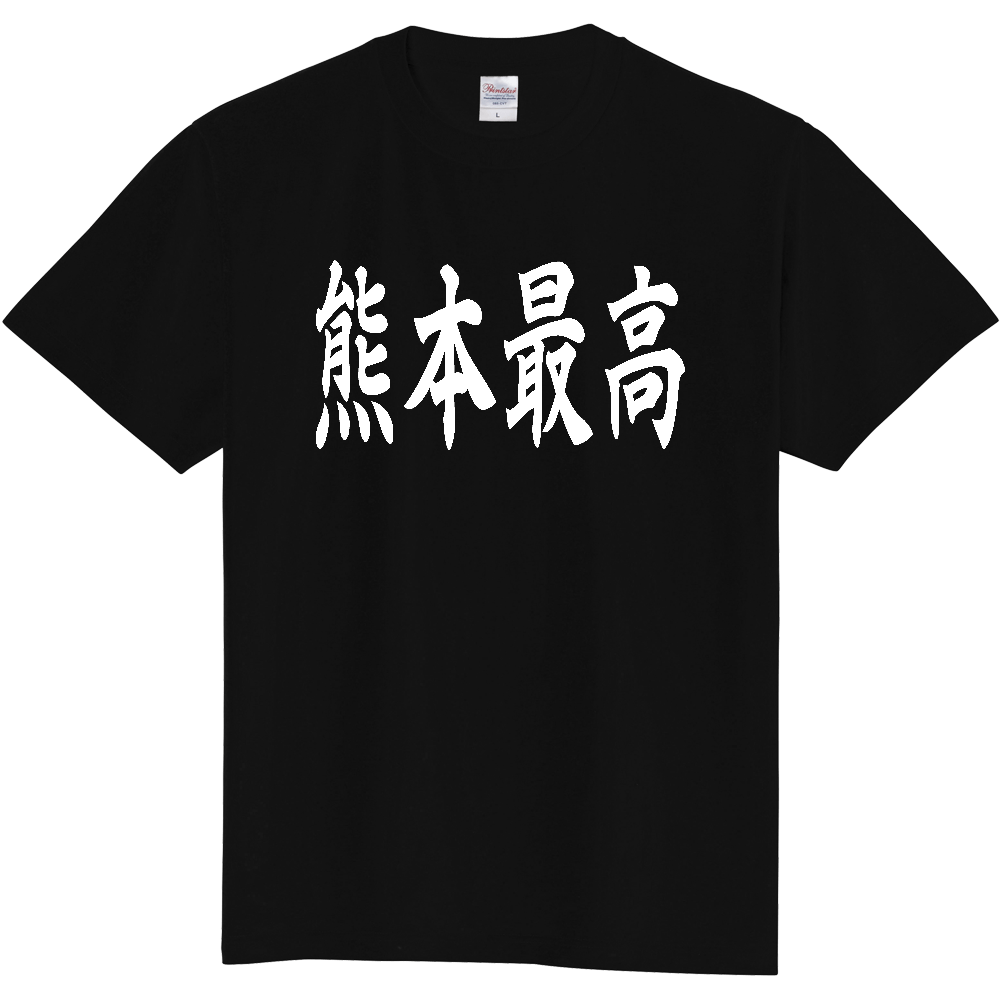【都道府県】  「熊本最高」 白文字 和風 毛筆 Tシャツ [熊本県]
