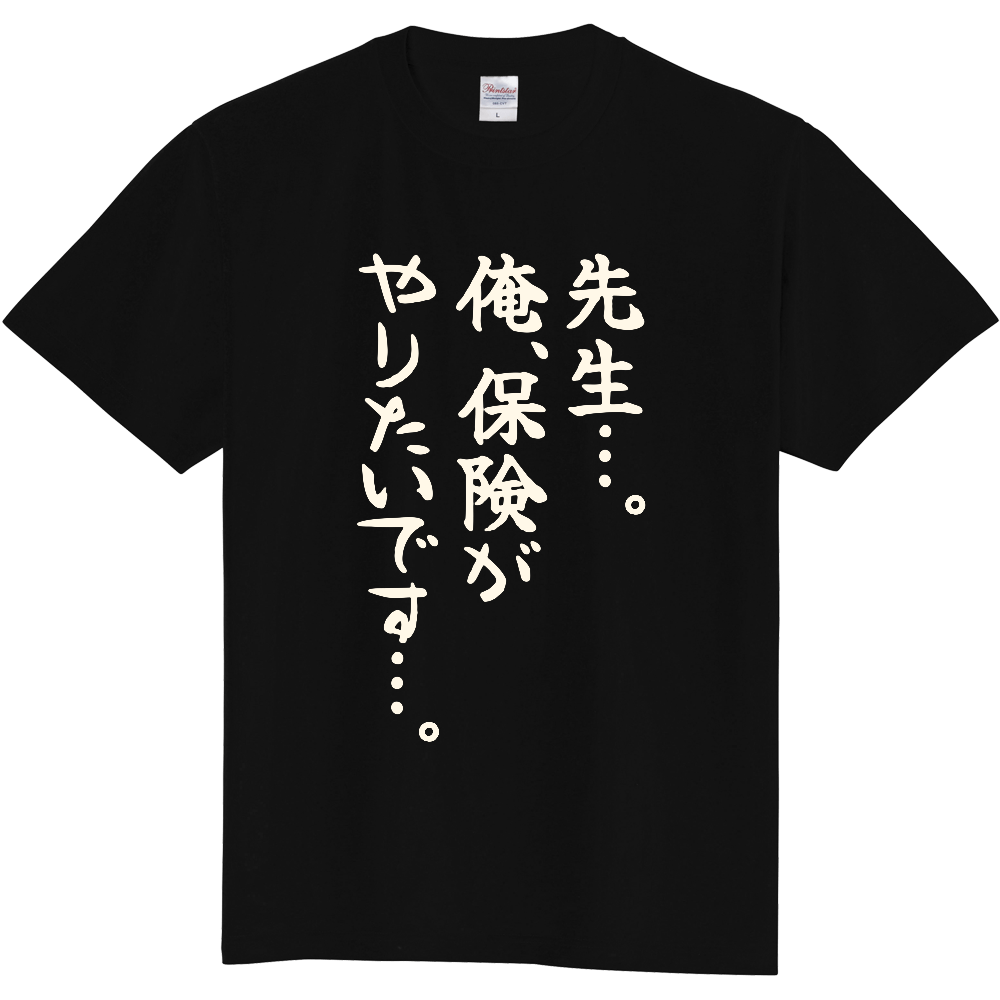 先生…。俺、保険がやりたいです…。｜保険の道を選んだ人へ｜前面プリント 筆文字Tシャツ｜生成り白文字【FPシリーズ】