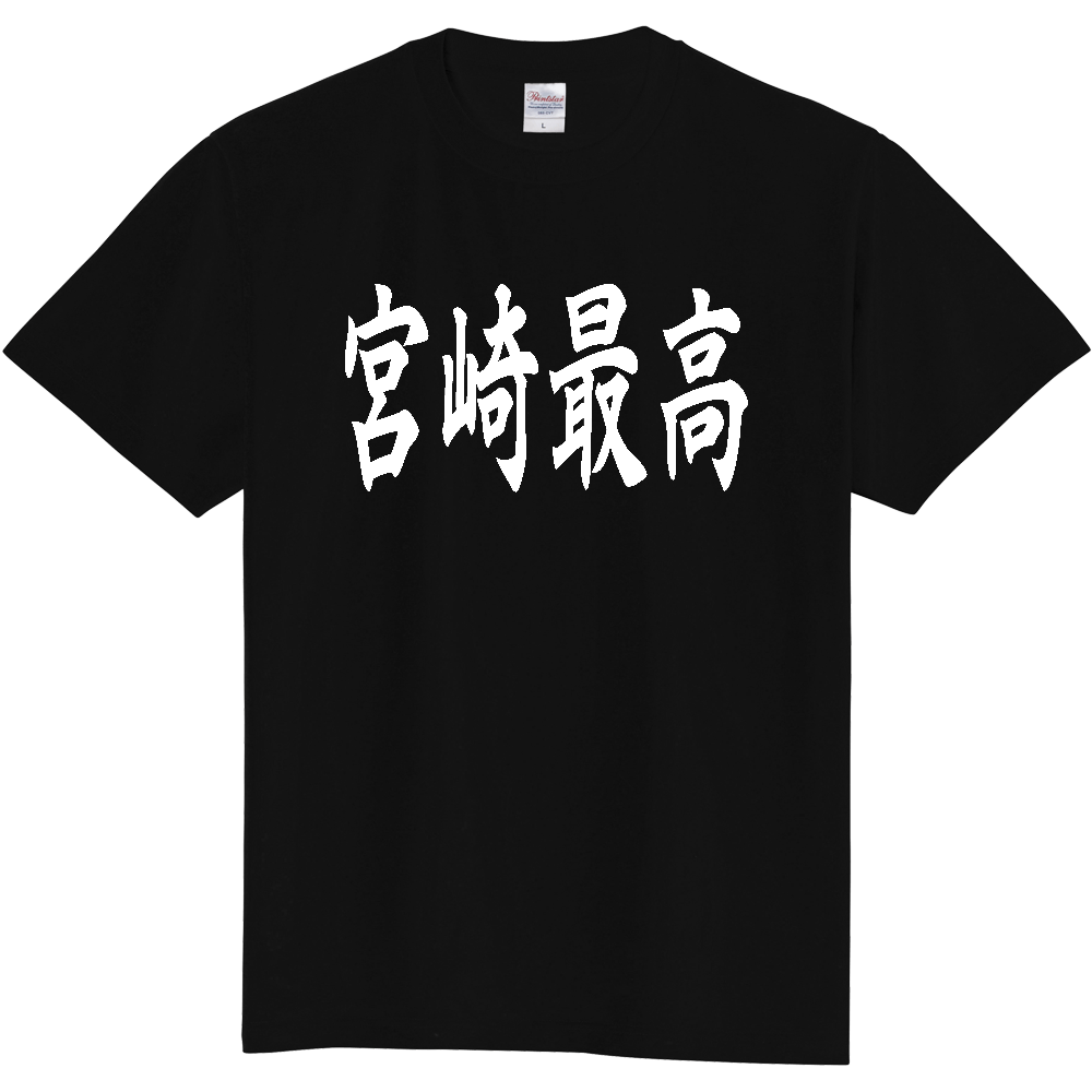 【都道府県】  「宮崎最高」 白文字 和風 毛筆 Tシャツ [宮崎県]