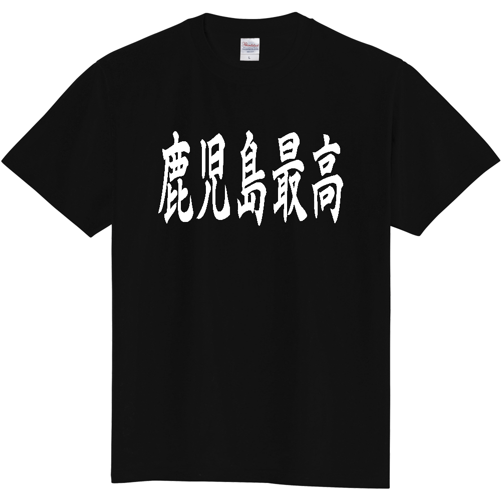 【都道府県】  「鹿児島最高」 白文字 和風 毛筆 Tシャツ [鹿児島県]