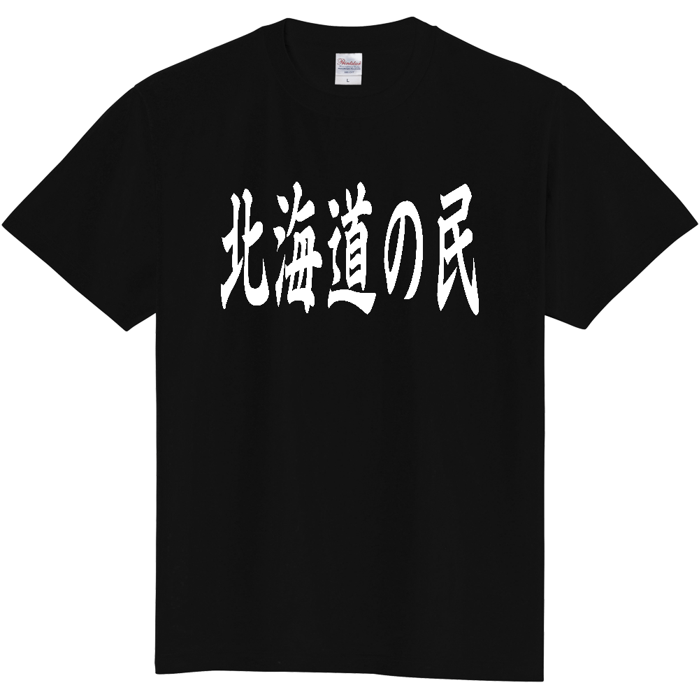 【都道府県】  「北海道の民」 白文字 和風 毛筆 Tシャツ [北海道]