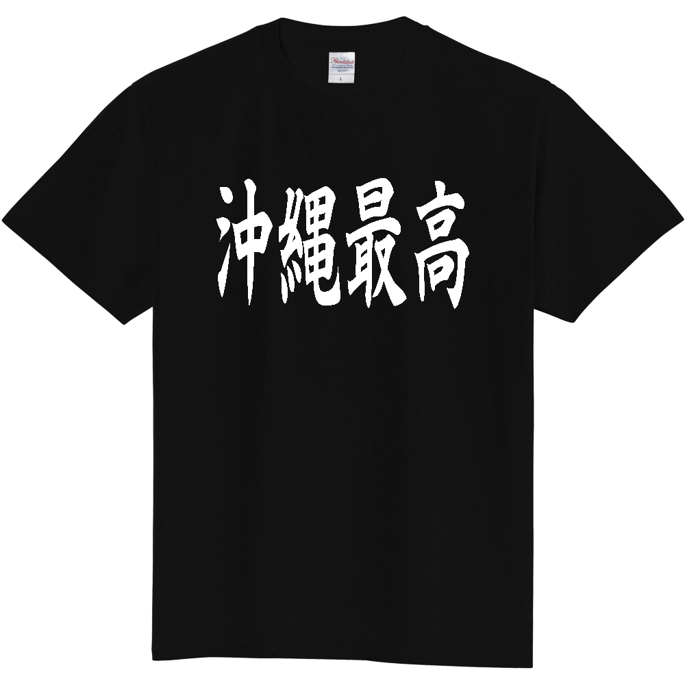 【都道府県】  「沖縄最高」 白文字 和風 毛筆 Tシャツ [沖縄県]