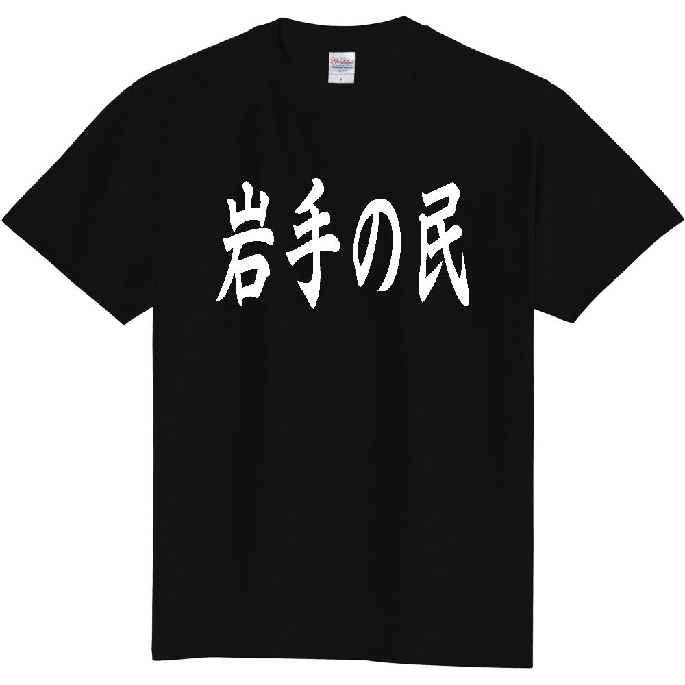 【都道府県】  「岩手の民」 白文字 和風 毛筆 Tシャツ [岩手県]